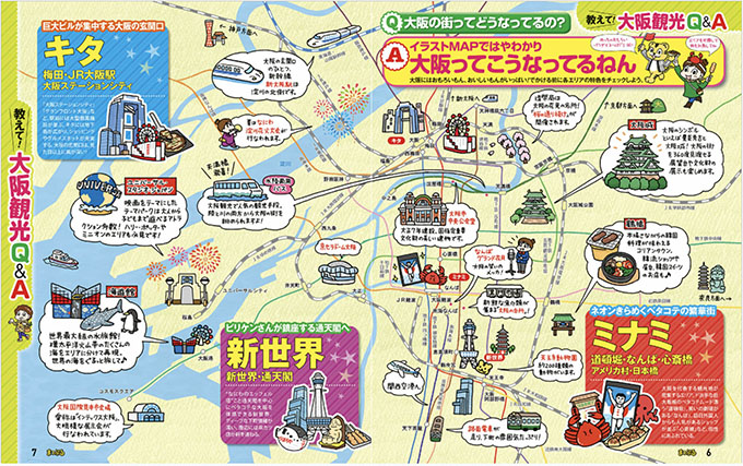 まっぷる 大阪 19 大阪イラストマップ キャラクター描きました 川瀬ホシナ イラストレーター